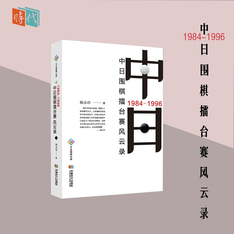 1984-1996中日围棋擂台赛风云录 杨志存 成都时代出版社