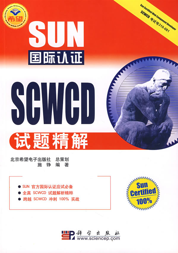 SUN国际认证SCWCD试题精解【正版图书】