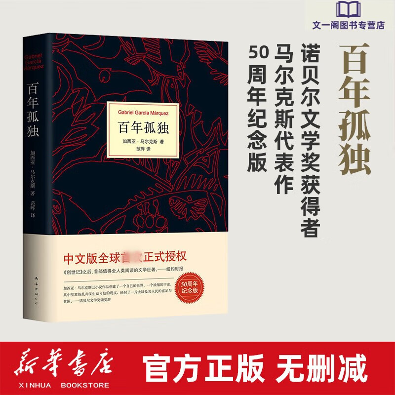 百年孤独正版原著中文原版诺贝尔文学奖加西亚马尔克斯无删减全译 国小说书籍