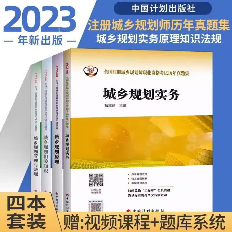 计划社新版2023年 全国注册城乡规划师职业资格考试教材 城乡规划师助学通关历年真题解析考点解读 2023中国计划出版社出版城乡规划考试辅导用书 城乡规划四本套【真题】