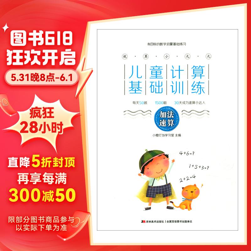 就算小九九·儿童计算基础训练·加法速算