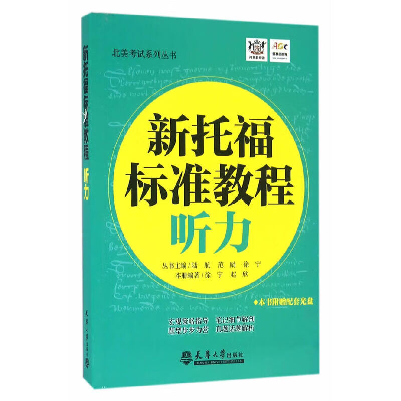 新托福标准教程 听力（分社教材）