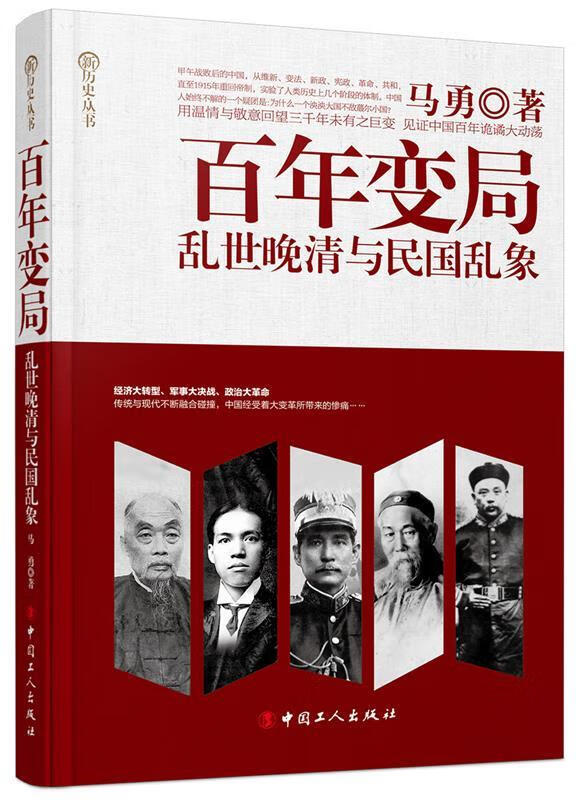 百年变局:乱世晚晴与民国乱象 马勇著 工人出版社