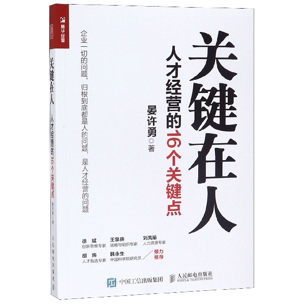【新华书店旗舰店官网】 关键在人(人才经营的16个关键点) 人民邮电