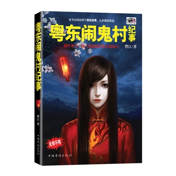 粤东闹鬼村纪事【正版图书】