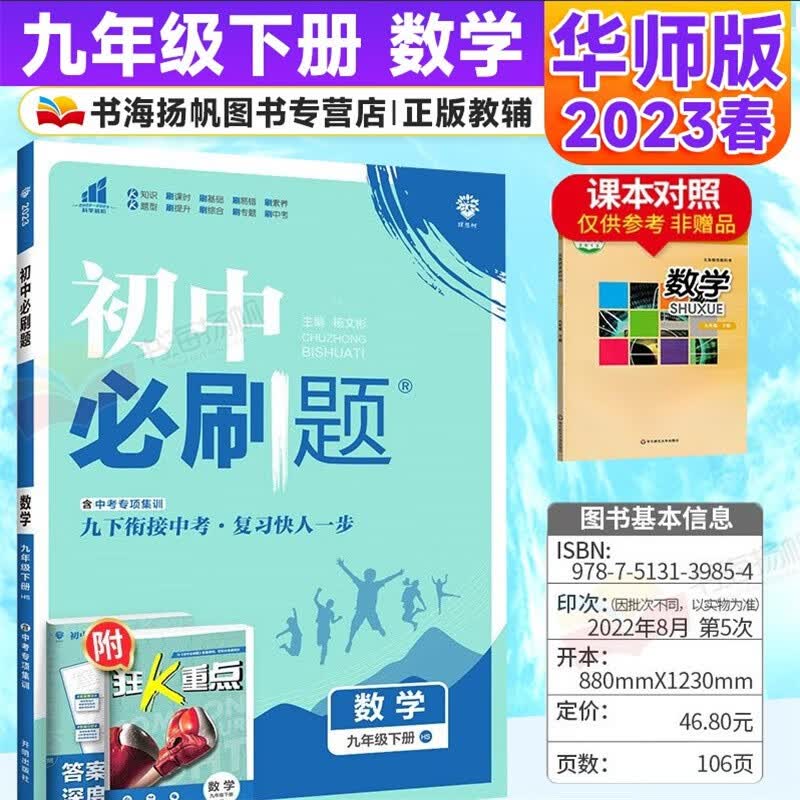 科目多选】初三中考必刷题九年级下册同步练习册 数学 华师版 配狂k重点