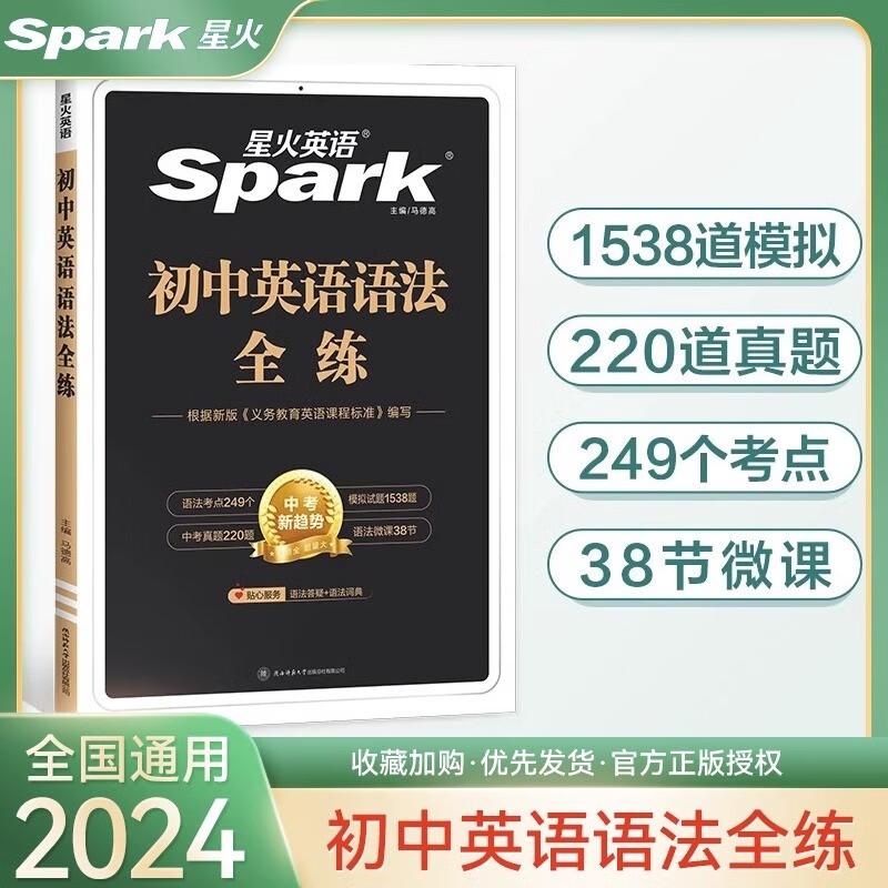 2024新版星火英语初中英语语法全练搭配初中语法全解语法大全语法练习册spark适用于七八九年级初一二三全国通用