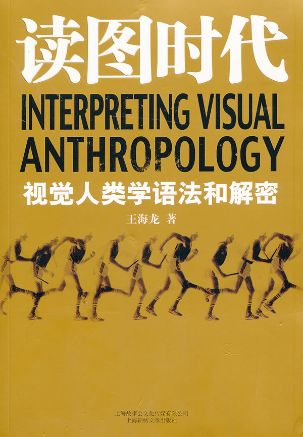 读图时代:视觉人类学语法和解密 王海龙【正版】