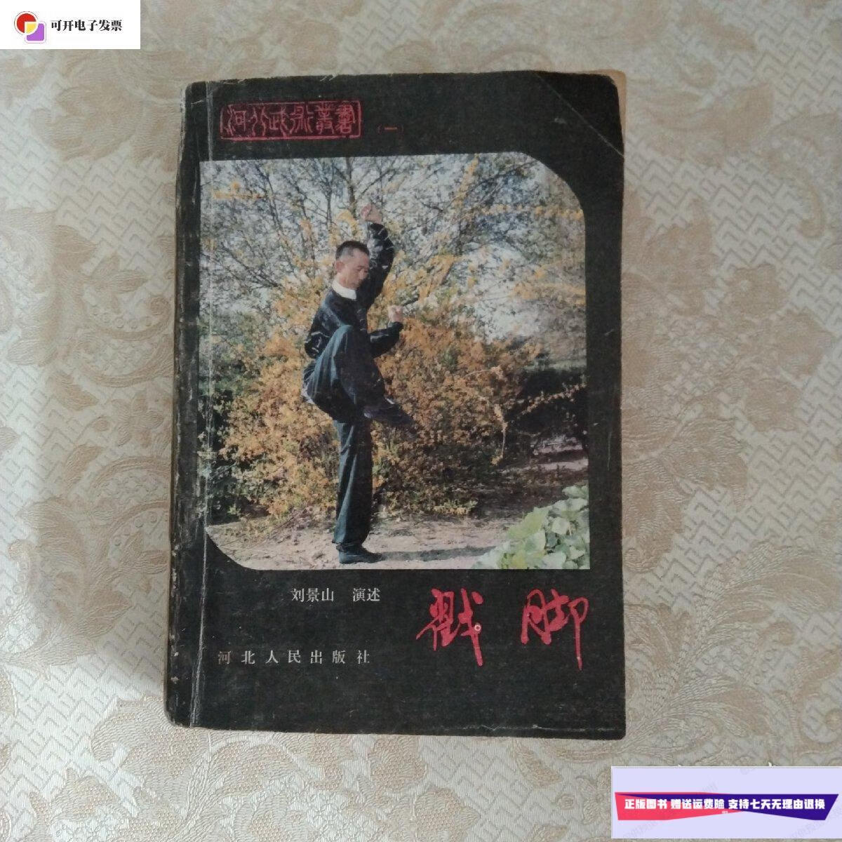 【二手9成新】戳脚,河北武术丛书(一),1983年一版一印 /刘景山 河北