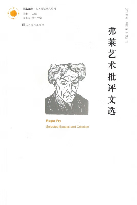 弗莱艺术批评文选/艺术理论研究系列/凤凰文库