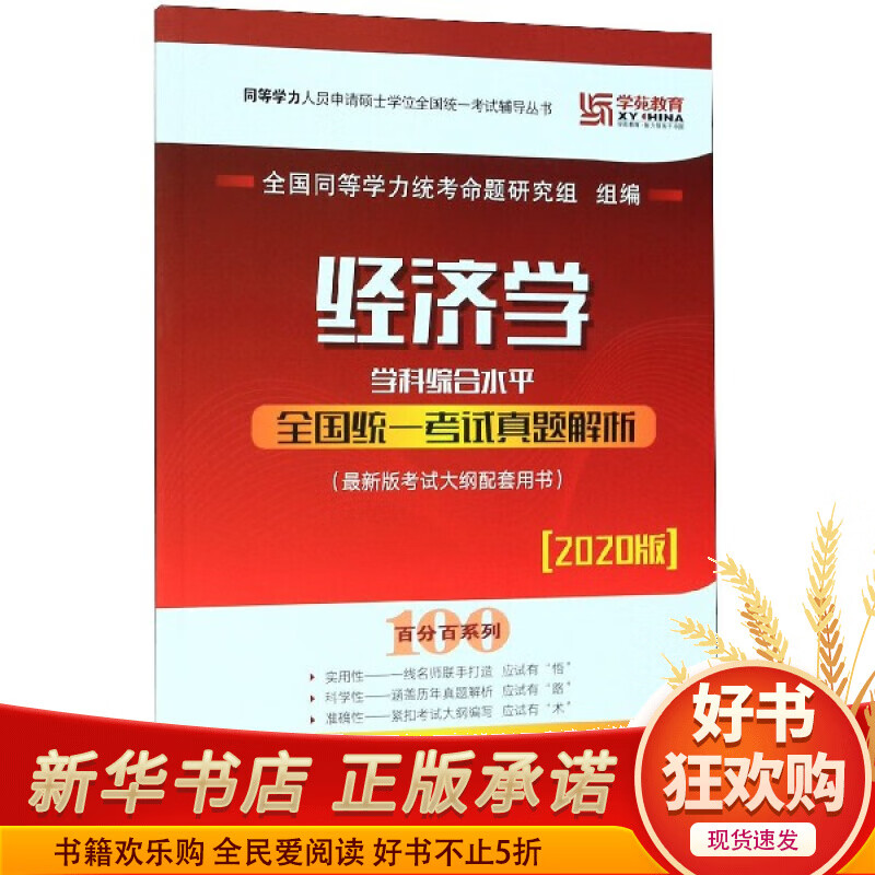 经济学学科综合水平全国统一考试真题解析(2020版*新版考试大纲配套用书)/***系列/