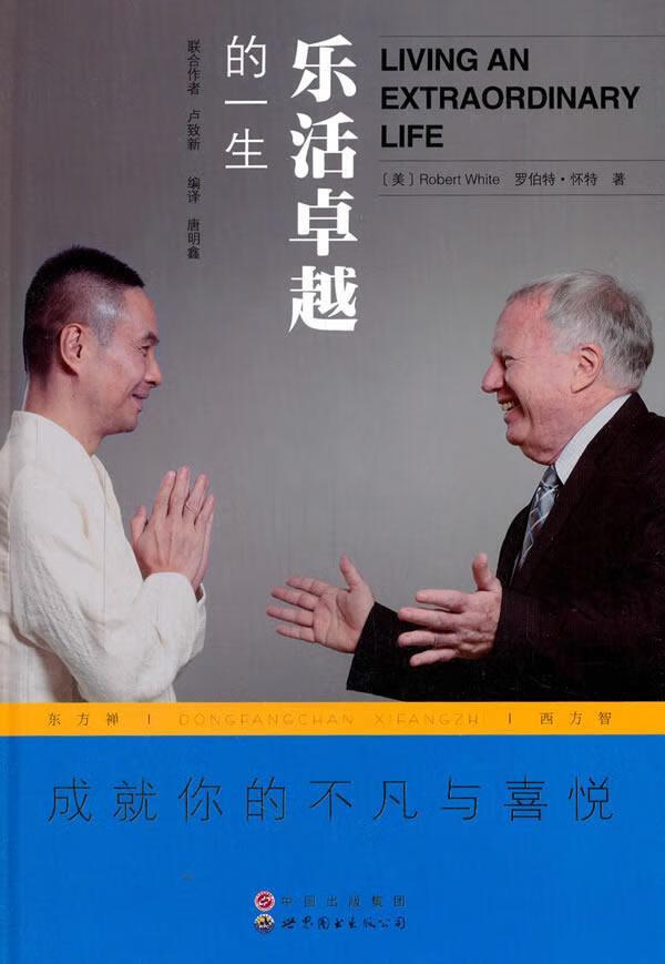 乐活的一生罗伯特·怀特世界图书出版广东有限公司9787519207427/社会科学书籍