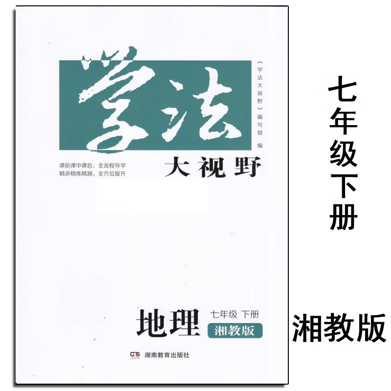 2023春新版学法大视野7七年级下册地理 湘教版 含答案 湖南教育出版社