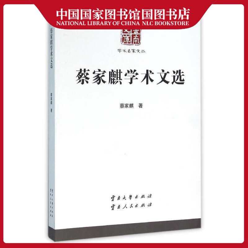蔡家麒学术文选蔡家麒社会科学9787548218159