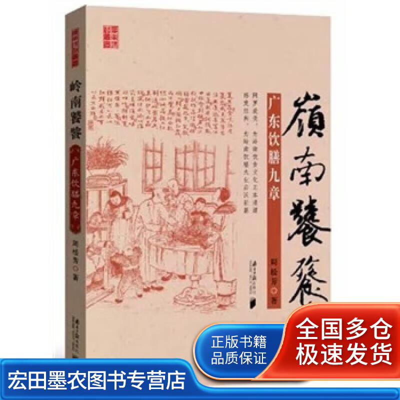 岭南饕餮 广东饮膳九章【正版特惠】