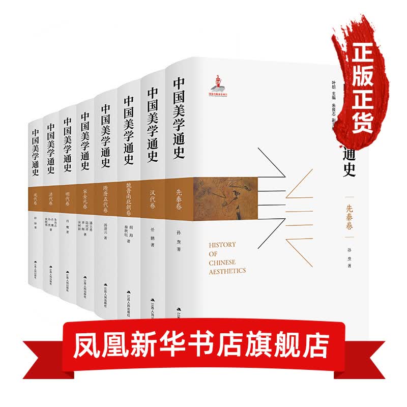 中国美学通史（精装版，全八册）美学 江苏人民出版社 孙焘，任鹏 等 著 凤凰新华书店旗舰店