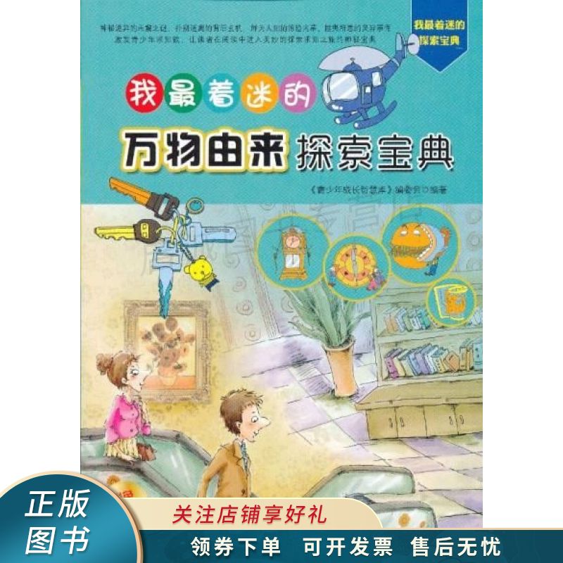 我最着迷的万物由来探索宝典