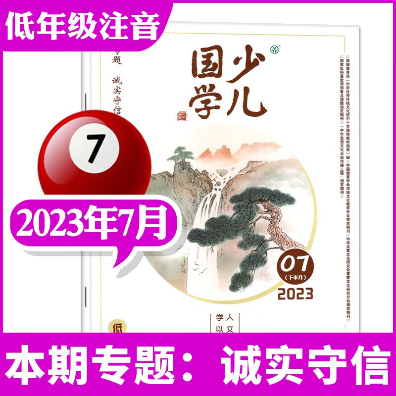 【单本自选】少儿国学低年级版杂志2023年7月新 【另有全年订阅/2022年往期可选】 6-8岁小学生儿童阅读国学学习期刊 【新】2023年7月【诚实守信】