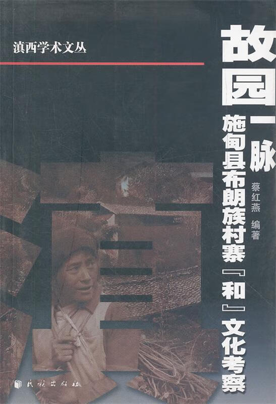 r故园一脉 蔡红燕编著【正版】