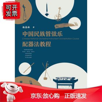 中国民族管弦乐配器法教程