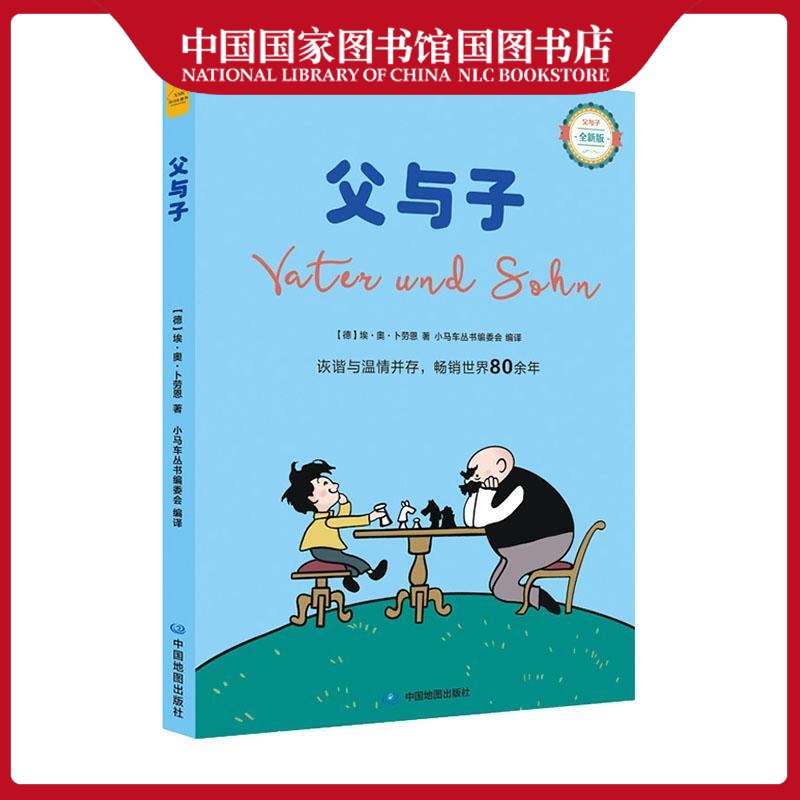 父与子埃·奥·卜劳恩童书9787520422253
