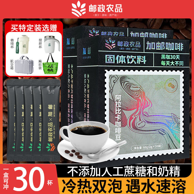 邮政农品邮政黑咖啡速溶冷热双泡精选阿拉比卡咖啡豆30袋/盒 黑咖啡*1【到手30袋】