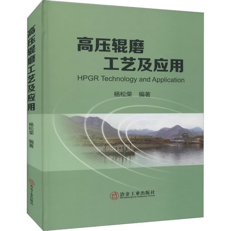 高压辊磨工艺及应用 杨松荣 编 书籍