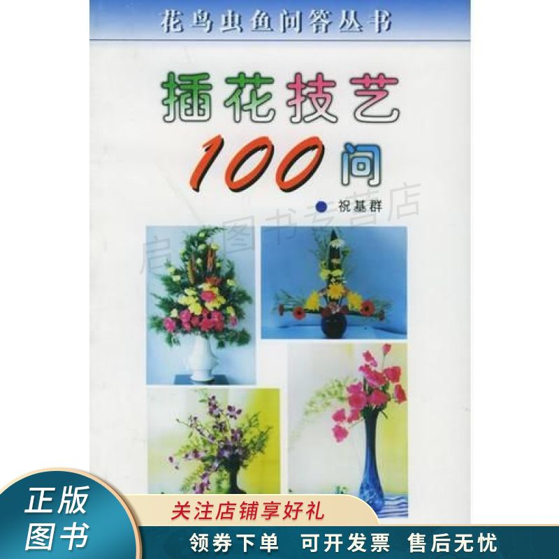 插花技艺100问 祝基群