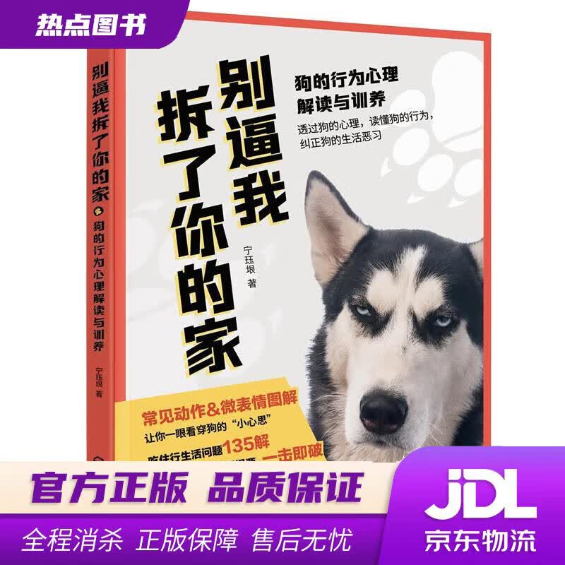 【新华书店 官方正版】别逼我拆了你的家：狗的行为心理解读与训养 宁珏垠 化学工业出版社