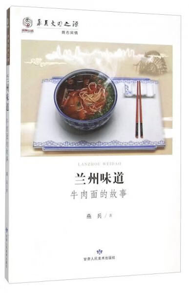 兰州味道：牛肉面的故事