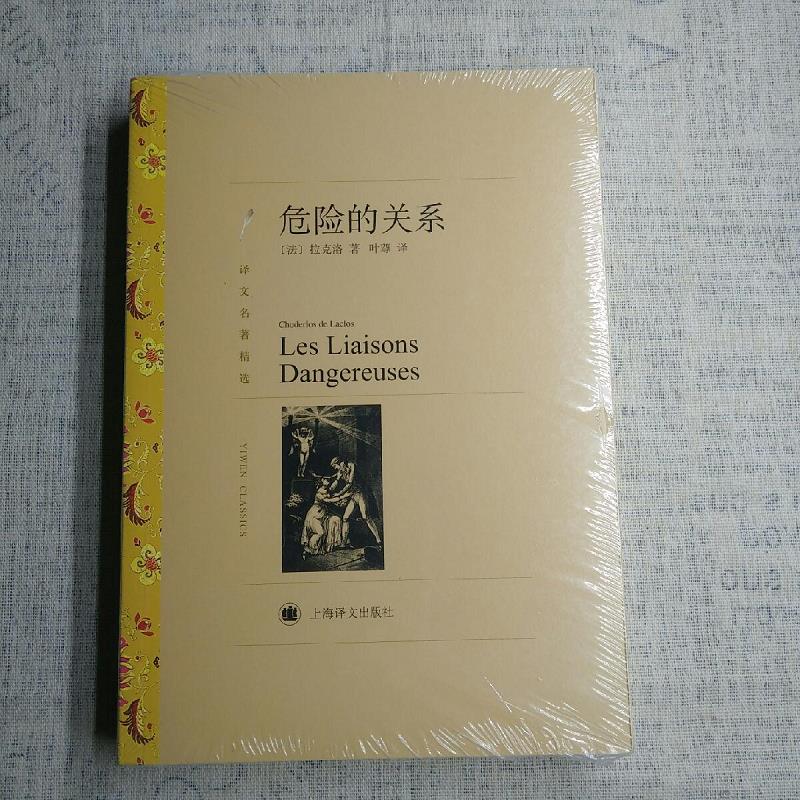 【正版】危险的关系 上海译文出版社9787532757077