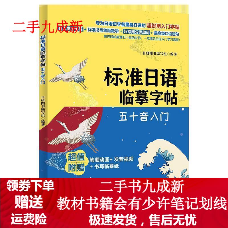 标准日语临摹字帖：五十音入门 日研图书编写组 编 9787518072200 中国纺织出版社