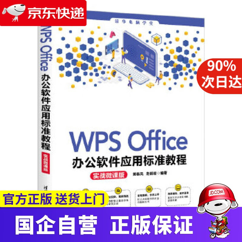 WPS Office办公软件应用标准教程