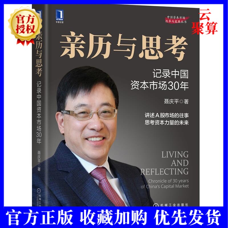 2021新书 亲历与思考:记录中国资本市场30年 回顾了早期A股市场和H股市场历史中国资本市场开放战