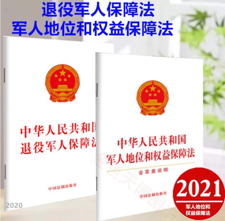 2册2021 中华人民共和国军人地位和权益保障法+2020 中华人民共和国退役军人保障法 中国法制出版社