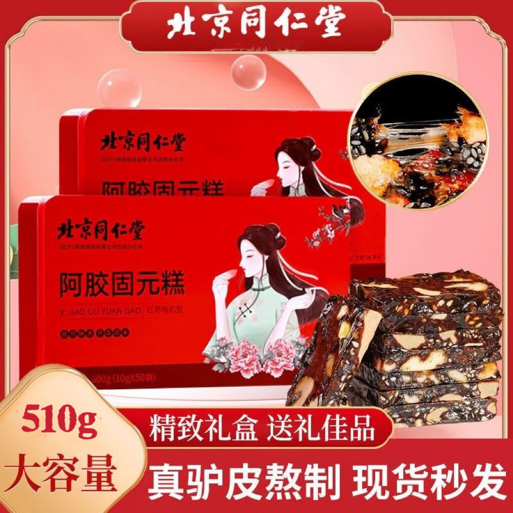 北京同仁堂北京阿胶糕礼盒装送礼长辈养颜礼品独立包装即食阿胶固元糕 2盒1020克正品铁盒装(送礼