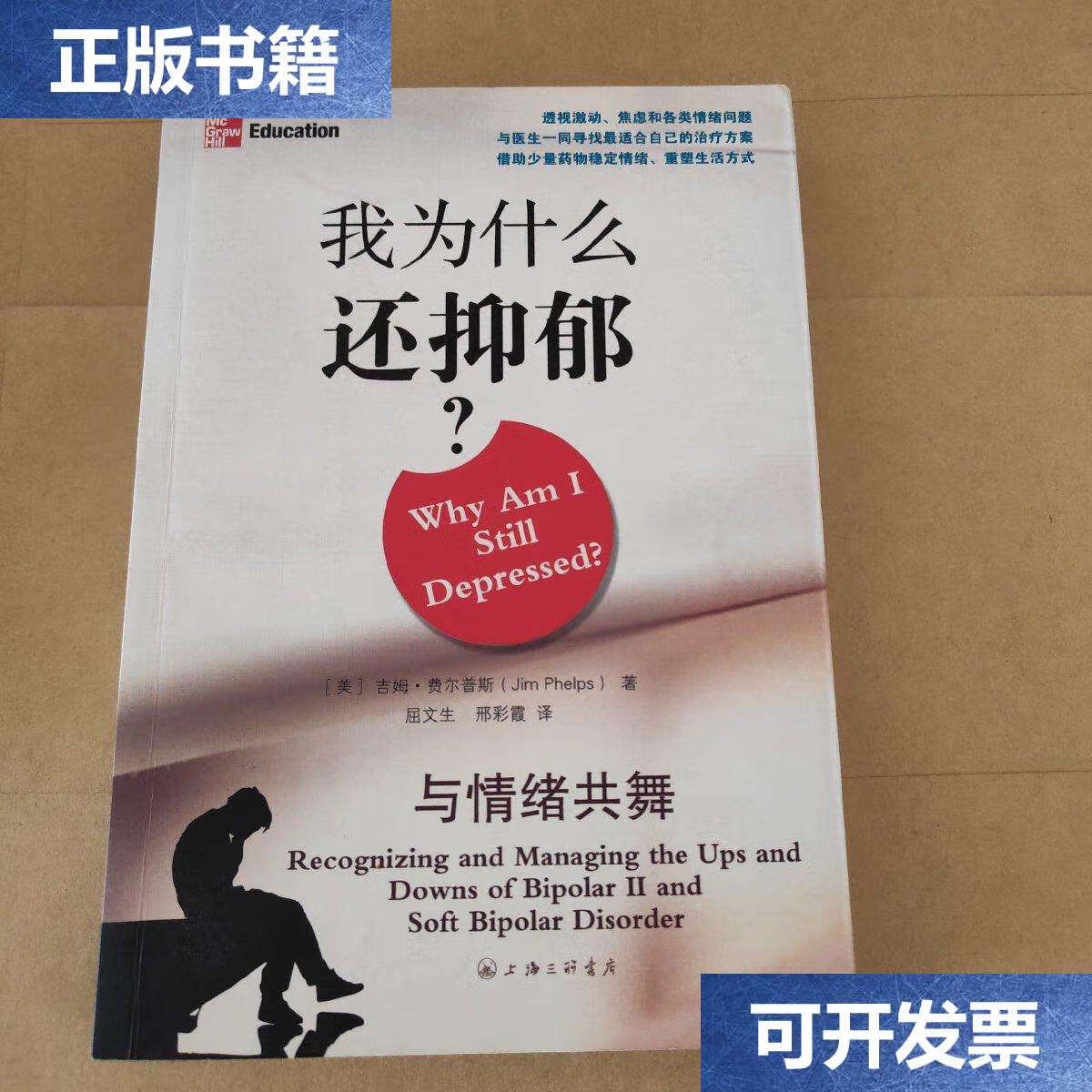 【二手9成新】我为什么还抑郁:与情绪共舞 /费尔普斯 上海三联书店