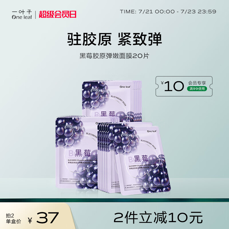 一叶子面膜 黑莓胶原蛋白弹嫩润养面膜20片 提拉紧致补水保湿提亮肤色