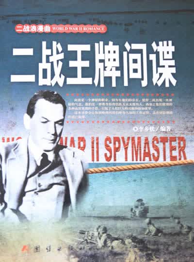 二战中的间谍 李乡状 等