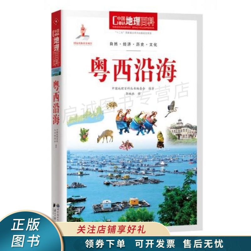 上新   中国地理百科丛书:粤西沿海 【稀缺图书,放心购买】