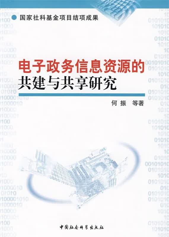 电子政务信息资源的共建与共享研究 何振 等著【正版】