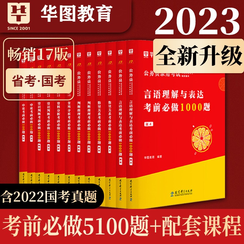 华图2023国考省考公务员考试行测5000题5100题 全套12本 华图行测考前必做1000题申论100题 国考联考省考国家公务员考试行测专项题库刷题