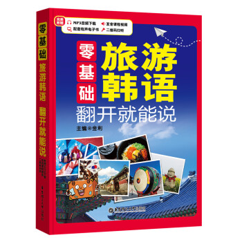 零基础 旅游韩语 翻开就能说【正版图书】