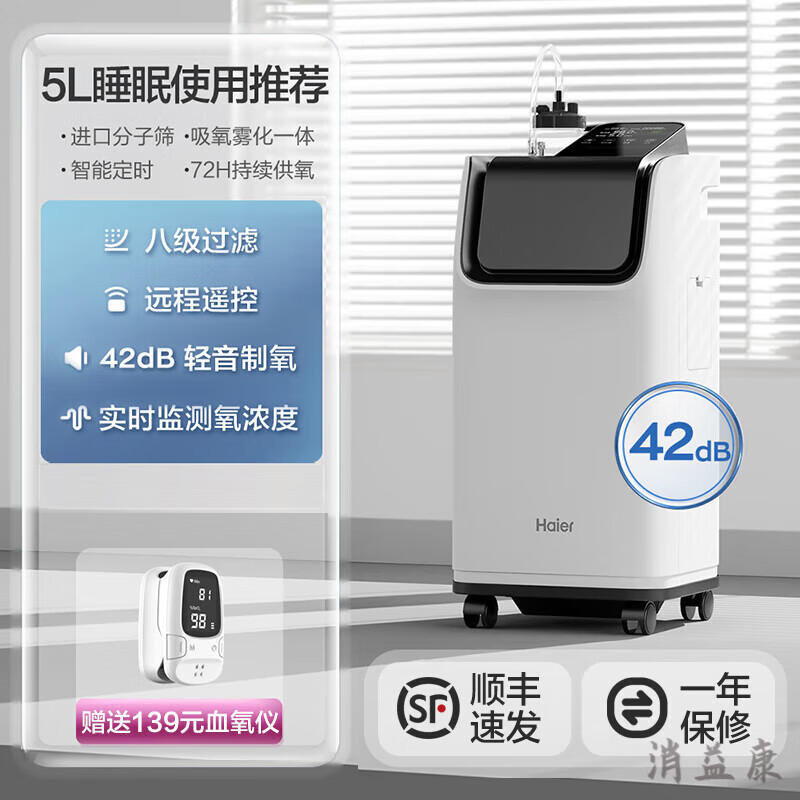 海尔制氧机5l带雾化老人吸氧机家庭式便携式家用制氧机 5l轻音款【42