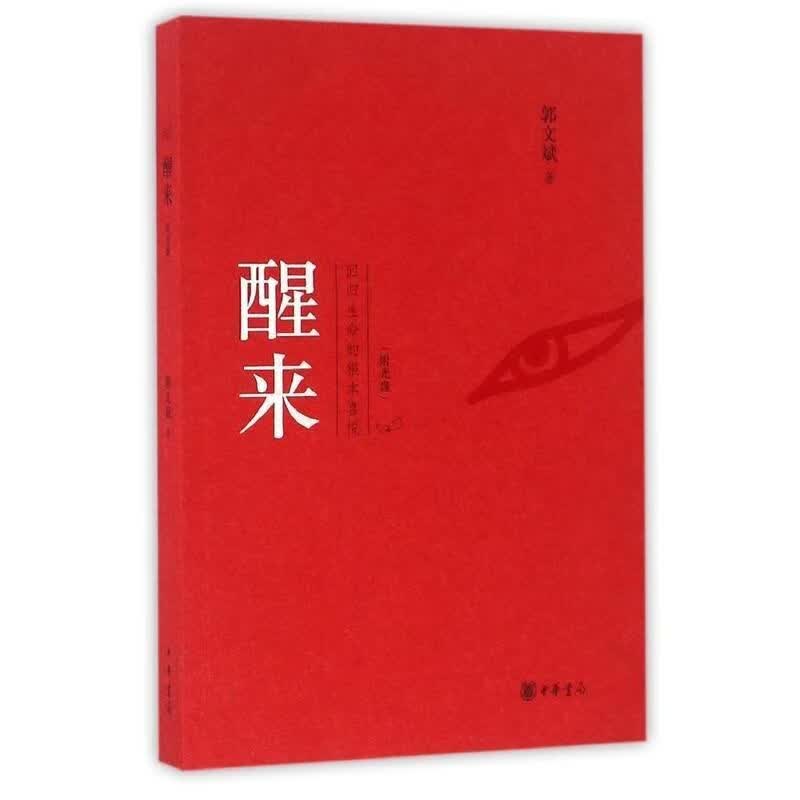 醒来