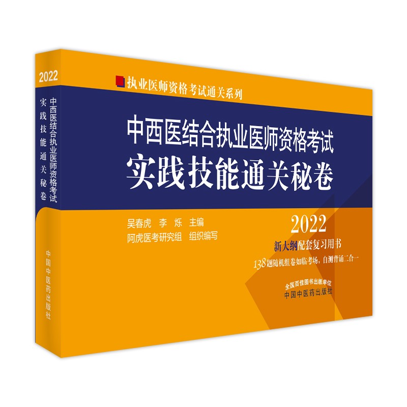 2022年中西医结合执业医师资格考试实践技能通关秘卷 医师考试用书 中国中医药出版社中西医结合技能操作试题