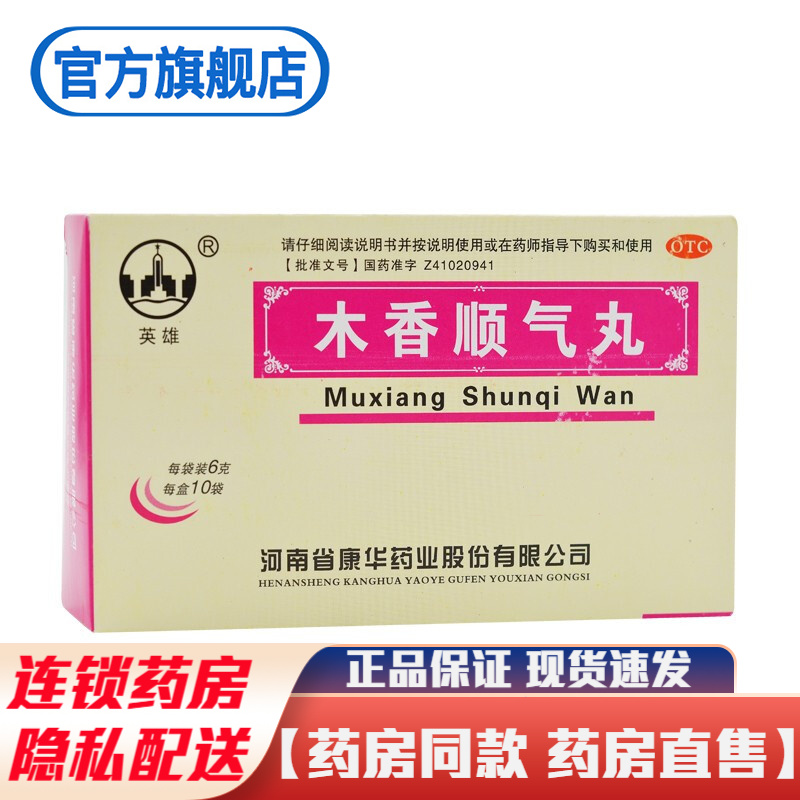 英雄木香顺气丸6g*10袋颗粒冲剂行气化湿健脾和胃治疗脾胃不和脘腹