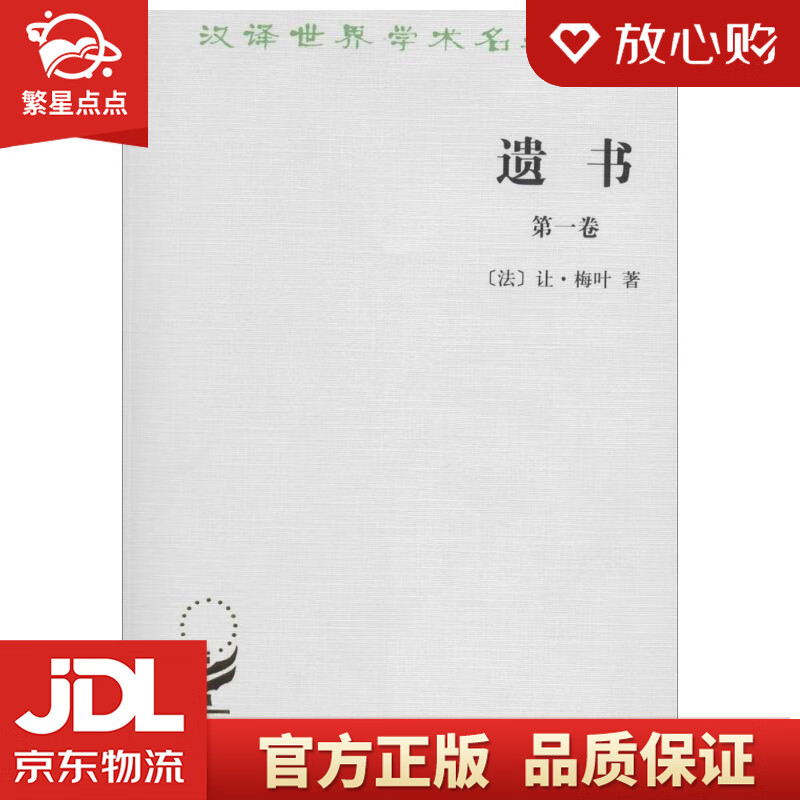 遗书汉译世界学术名著丛书 让·梅叶 商务印书馆