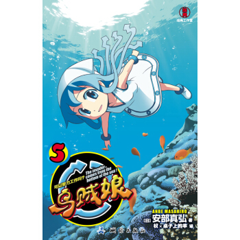 乌贼娘5:可以努力工作吗？ [日] 安部真弘,权×桌子上的羊