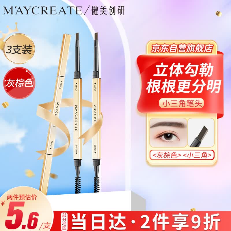 健美创研（M'AYCREATE） 小金筷极细三角素描眉笔 灰棕色*3套装 眉笔顺滑持久防水防汗怎么样,好用不?